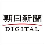 朝日新聞Digital