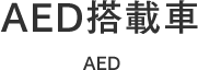 AED搭載車 AED