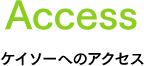 Access ケイソーへのアクセス