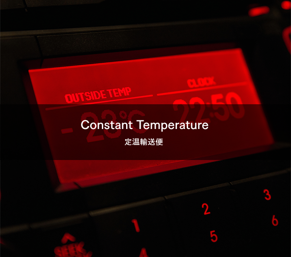 Constant Temperature 定温輸送便
